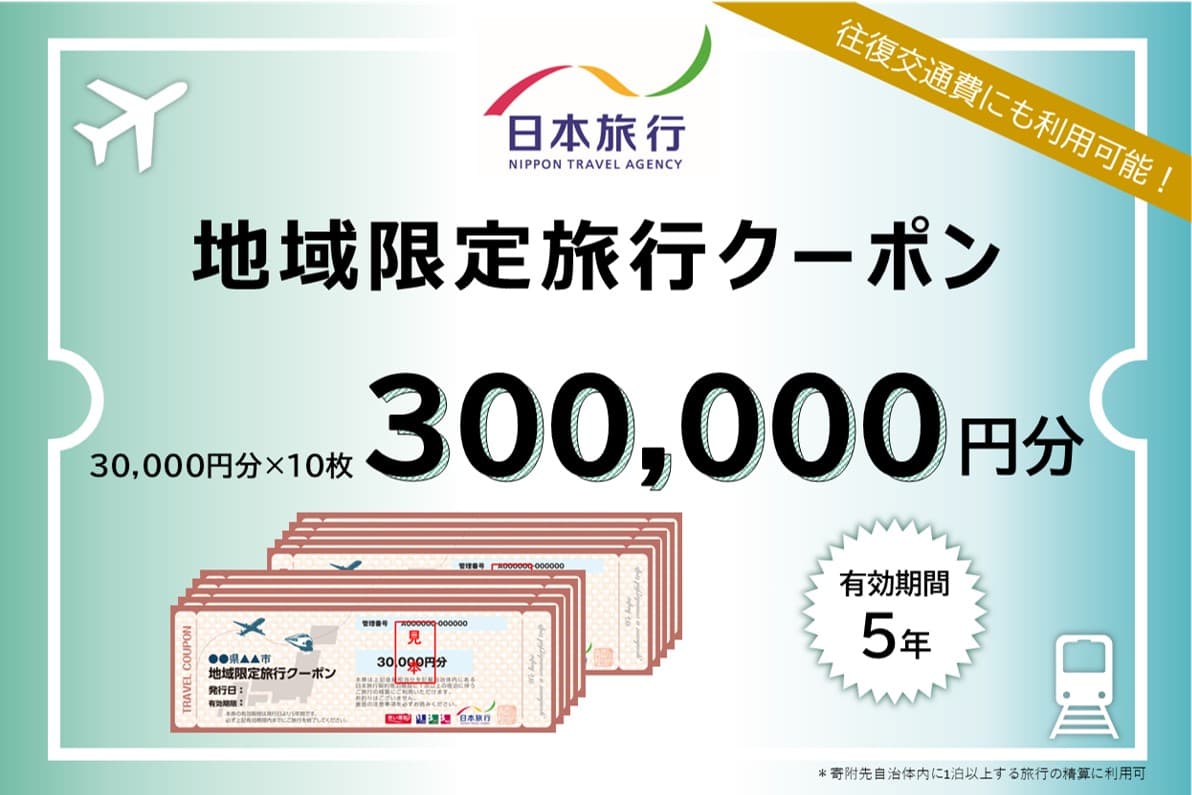 北海道小樽市 日本旅行 地域限定旅行クーポン300,000円分