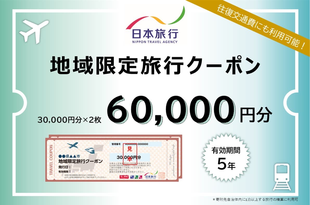 北海道小樽市 日本旅行 地域限定旅行クーポン60,000円分