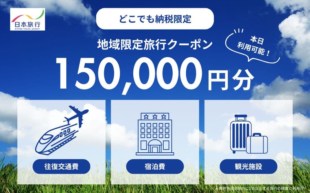 【どこでも納税限定】北海道小樽市 日本旅行 地域限定旅行クーポン(発券なし)150,000円分
