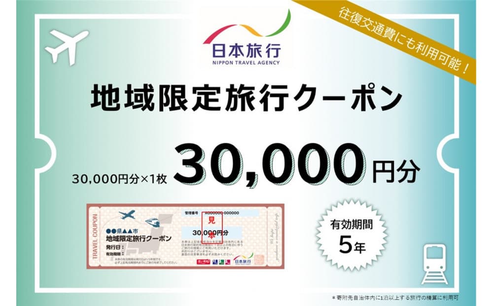 福岡県福岡市 日本旅行 地域限定旅行クーポン30,000円分