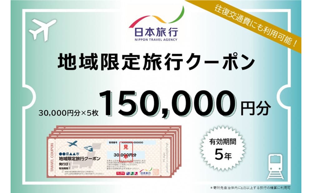 福岡県福岡市 日本旅行 地域限定旅行クーポン150,000円分