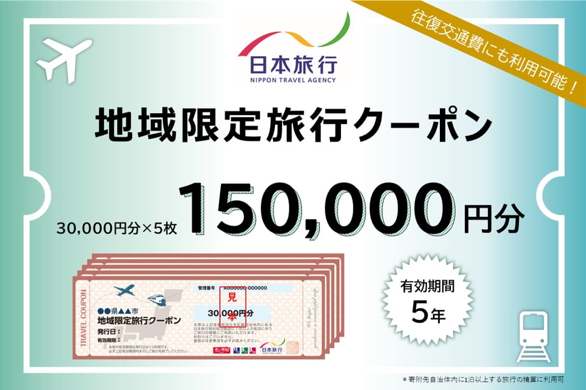 沖縄県石垣市 日本旅行 地域限定旅行クーポン150,000円分