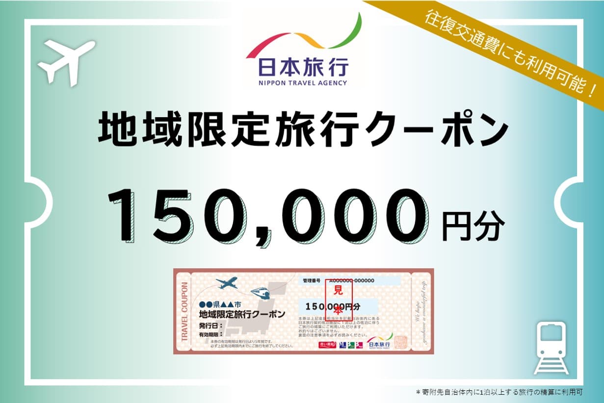 沖縄県石垣市 日本旅行 地域限定旅行クーポン(発券なし)150,000円分
