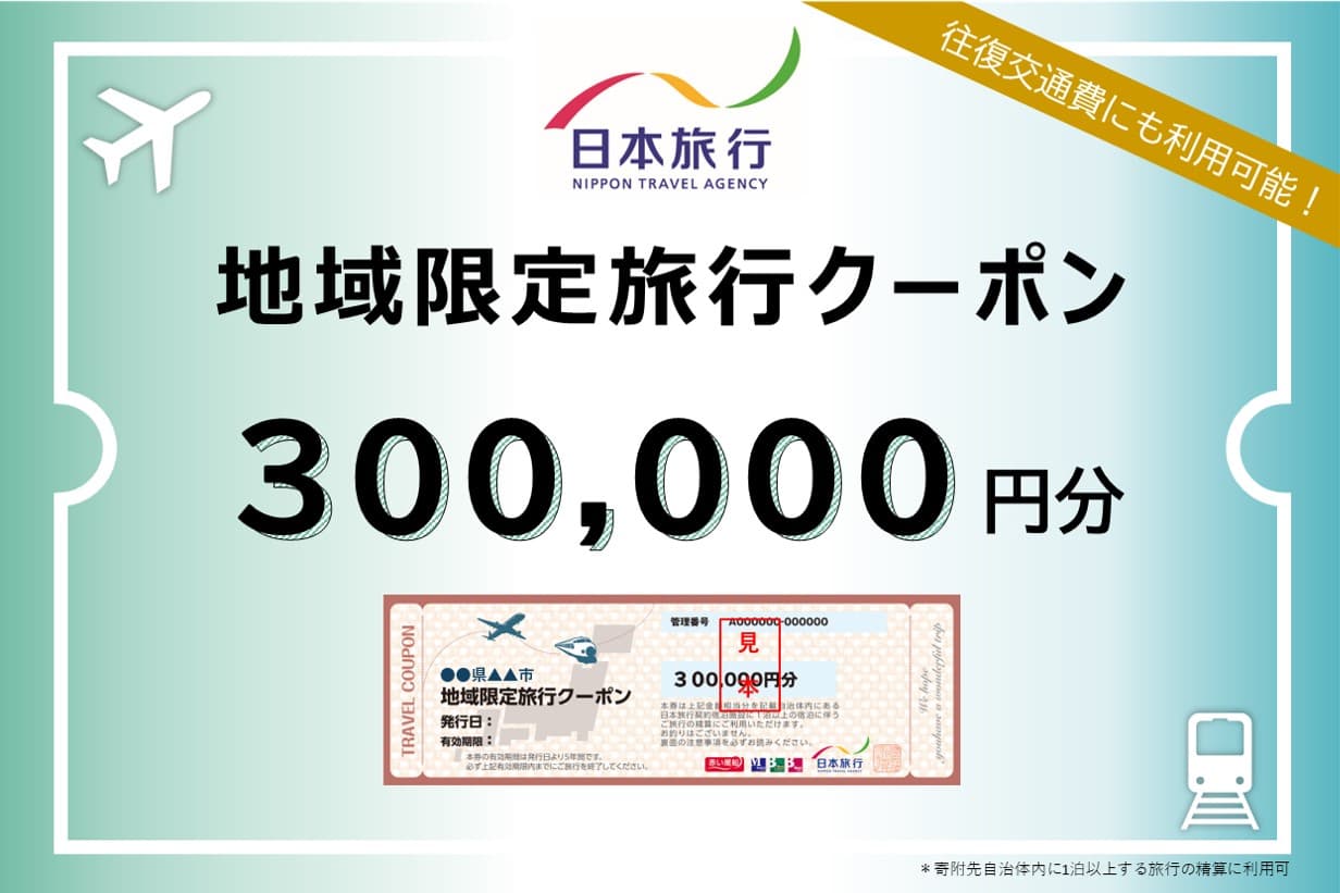 沖縄県石垣市 日本旅行 地域限定旅行クーポン(発券なし)300,000円分