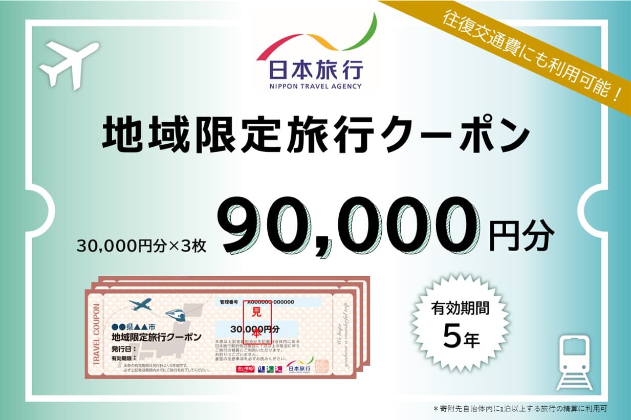 秋田県秋田市 日本旅行 地域限定旅行クーポン90,000円分|15_nhr-010401