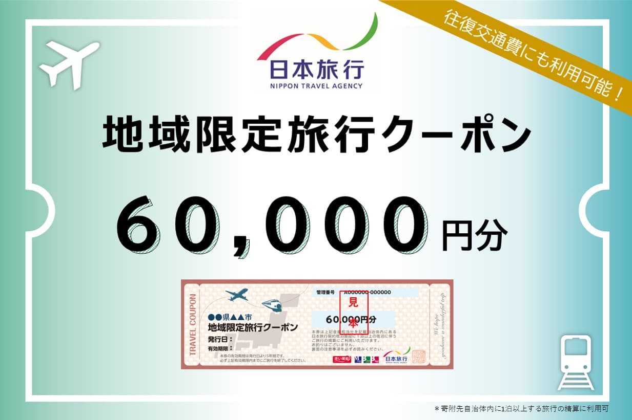 神奈川県横浜市 日本旅行 地域限定旅行クーポン(発券なし)60,000円分
