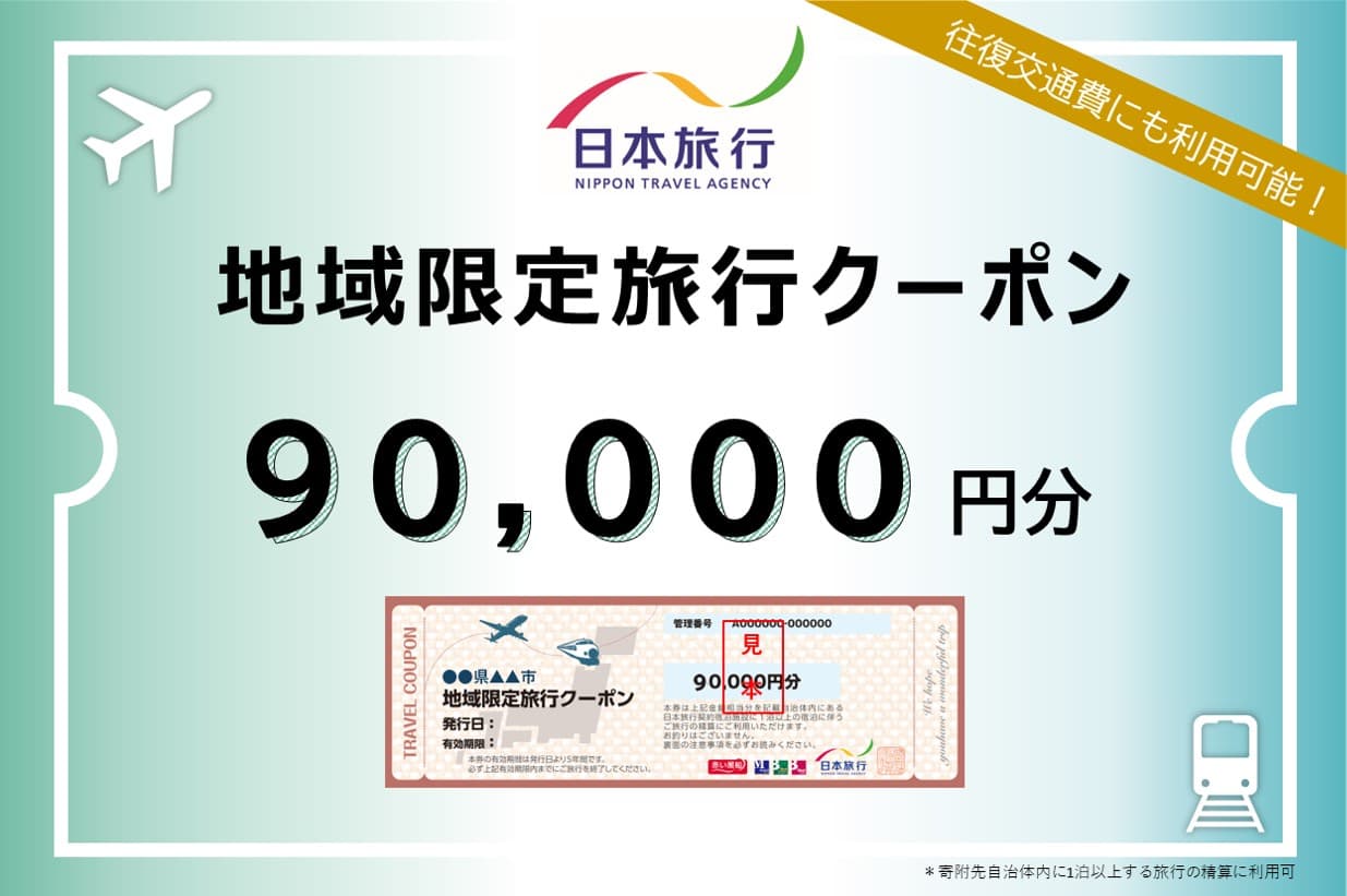 神奈川県横浜市 日本旅行 地域限定旅行クーポン(発券なし)90,000円分