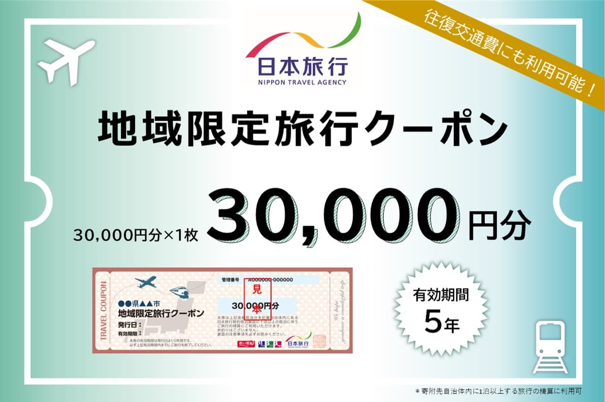 東京都渋谷区 日本旅行 地域限定旅行クーポン30,000円分(管理コード:145002)